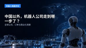 中国以外，机器人公司走到哪一步了？