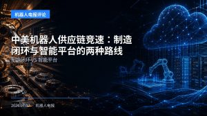 中美机器人供应链竞速：制造闭环与智能平台的两种路线